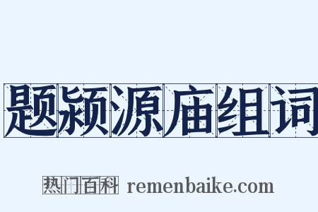 题颍源庙组词是什么意思的图片